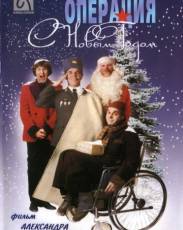 Операция «С новым годом» (1996)