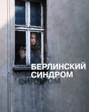 Берлинский синдром (2016)