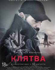 Клятва (2016)