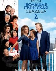 Моя большая греческая свадьба 2 (2016)