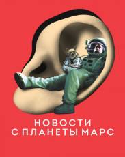 Новости с планеты Марс (2016)