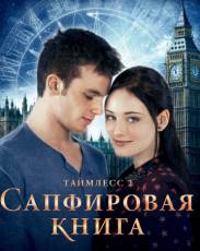 Таймлесс 2: Сапфировая книга (2014)