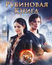 Таймлесс 1. Рубиновая книга (2013)