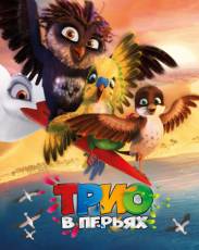 Трио в перьях (2016)