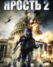 Ярость 2 (2014)