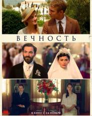 Вечность (2016)