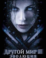 Другой мир 2: Эволюция (2005)