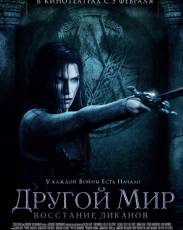 Другой мир 3: Восстание ликанов (2008)
