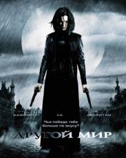Все части фильма "Другой мир"