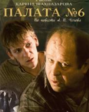 Палата №6 (2009)