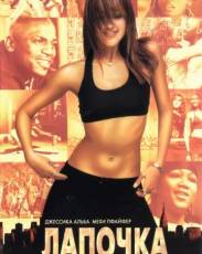 Лапочка 1 (2003)