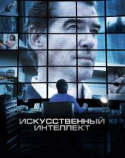 Искусственный интеллект. Доступ неограничен (2016)
