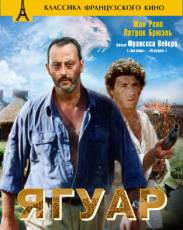 Ягуар (1996)