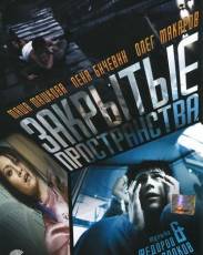 Закрытые пространства (2008)