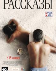 Рассказы (2012)