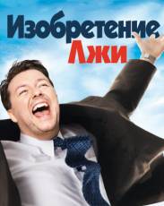 Изобретение лжи (2009)