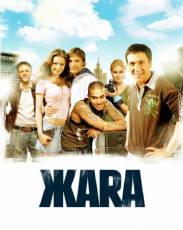 ЖАRА (2006)