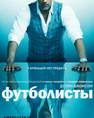 Футболисты