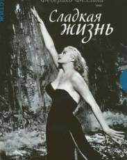 Сладкая жизнь (1960)