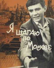 Я шагаю по Москве (1963)
