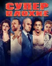 Суперплохие (2016)