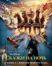 Сказки на ночь (2008)