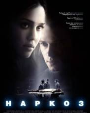Наркоз (2007)