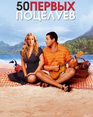 50 первых поцелуев (2004)