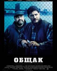 Общак (2014)