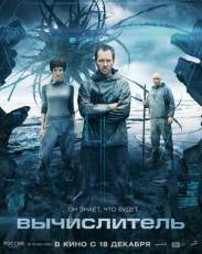 Вычислитель (2014)