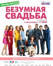 Безумная свадьба (2014)