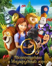 Оз: Возвращение в Изумрудный Город (2013)