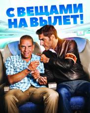 С вещами на вылет! (2016)