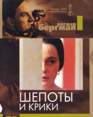 Шепоты и крики (1972)