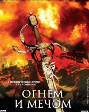 Огнем и мечом (1999)