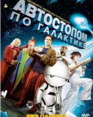 Автостопом по галактике (2005)