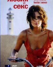 Люсия и секс (2001)