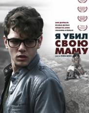 Я убил свою маму (2009)