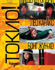 Токио! (2008)