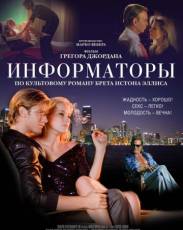 Информаторы (2008)