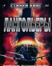 Лангольеры (1995)