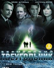 Бермудский треугольник