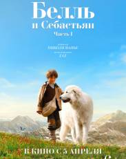 Белль и Себастьян (2013)