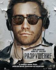 Разрушение (2015)