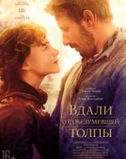 Вдали от обезумевшей толпы (2015)