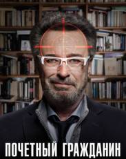 Почетный гражданин (2015)