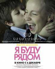 Я буду рядом (2012)