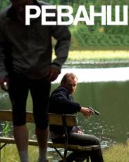 Реванш (2008)