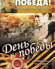 День победы (2006)