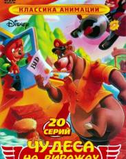 Чудеса на виражах